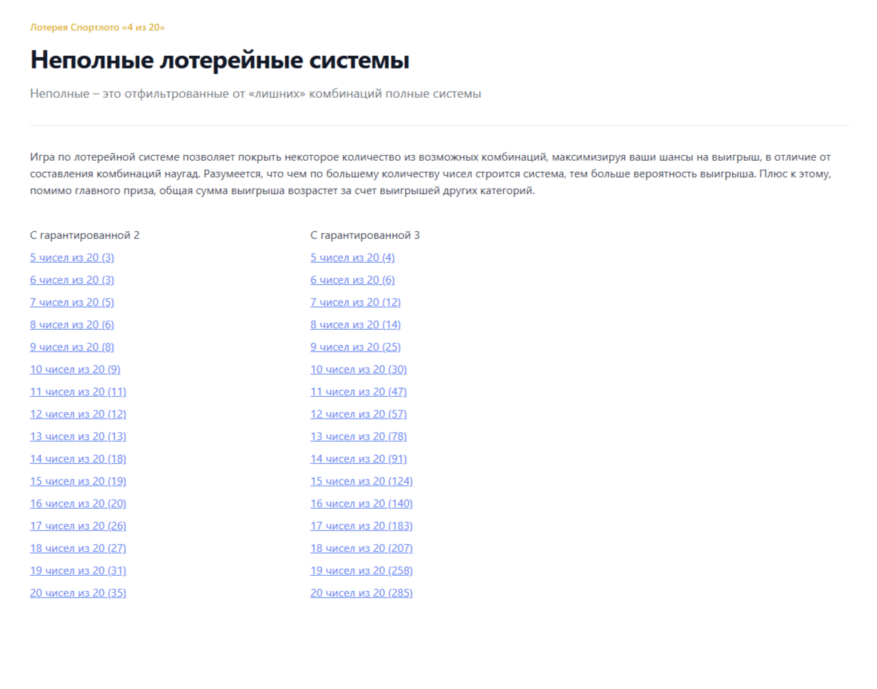 Каталог неполных систем для Спортлото «4 из 20»