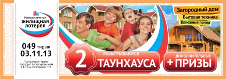 Билет государственной жилищной лотереи