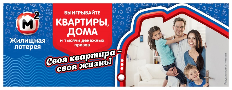 Билет Жилищной лотереи