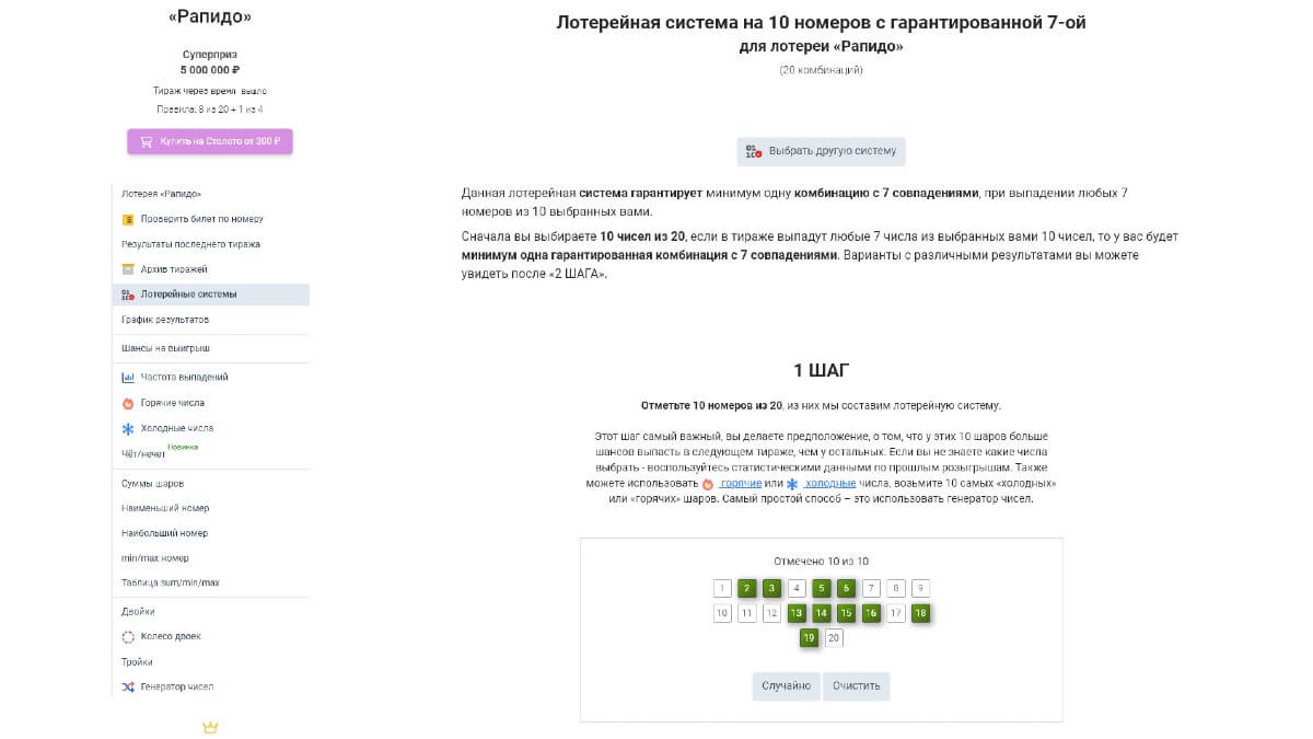 Лотерейная система на 10 номеров с гарантированной 7-ой для лотереи «Рапидо»