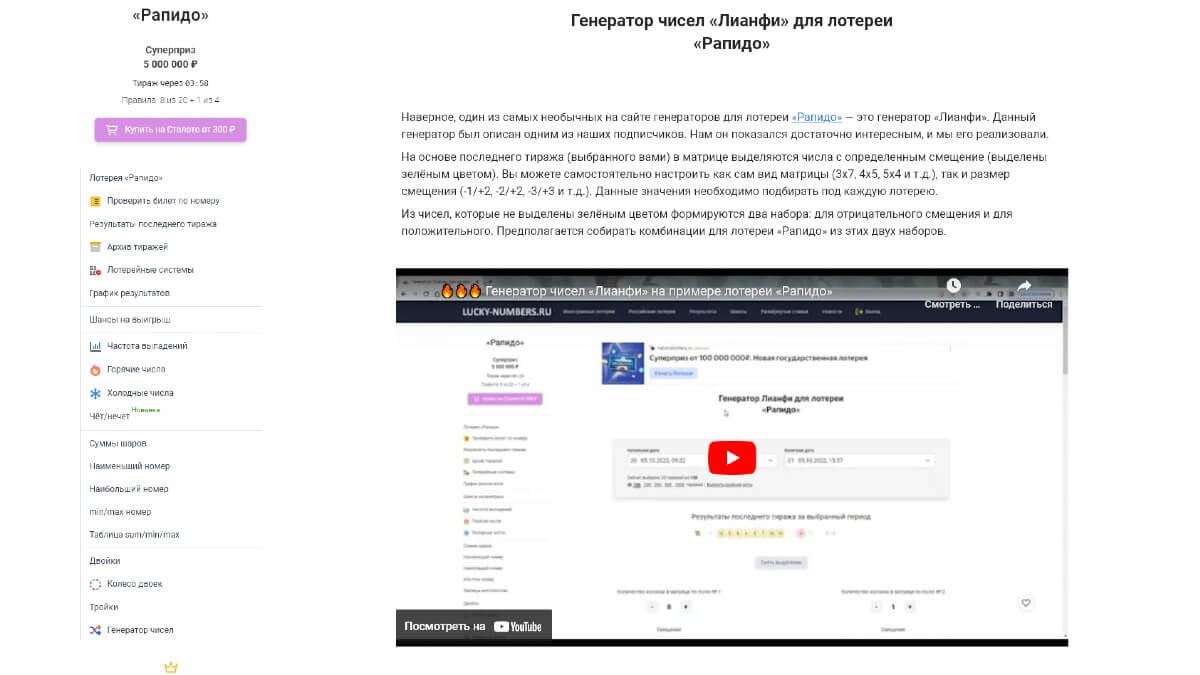 Генератор чисел «Лианфи» для лотереи «Рапидо»