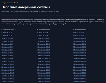 Неполные системы 7 из 49 система на 10 чисел с гарантированной 4‑ой
