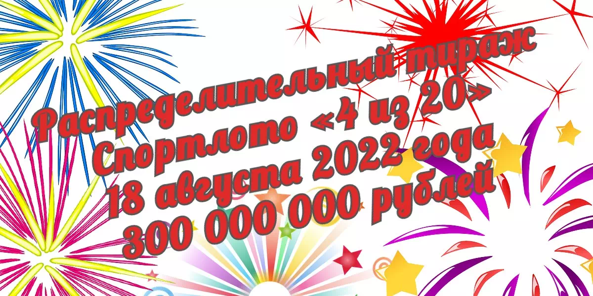 18 августа в Спортлото «4 из 20» распределят 300 миллионов рублей