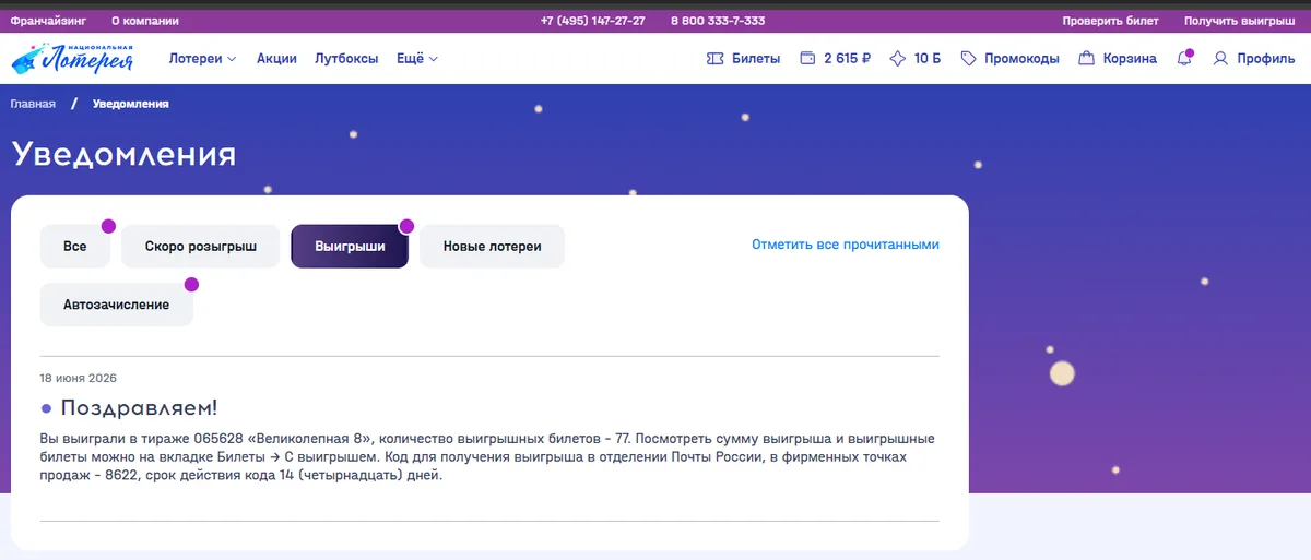 «Поздравляем!»: тираж 065628, 77 выигрышных билетов